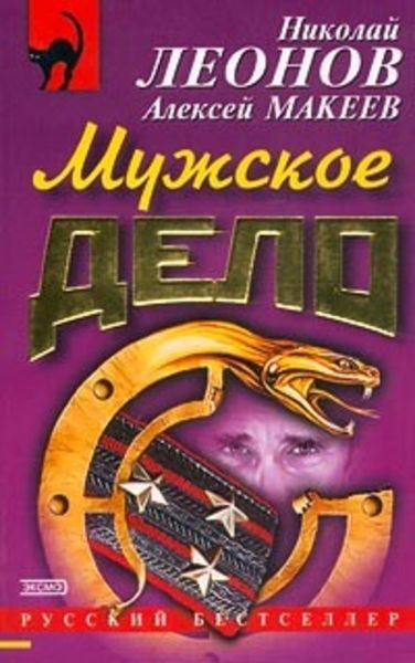Обложка книги  «Мужское дело»