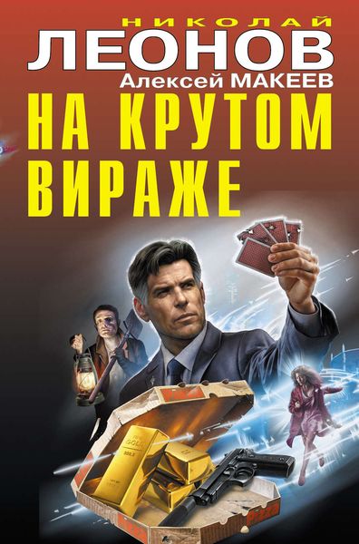 Обложка книги «На крутом вираже»