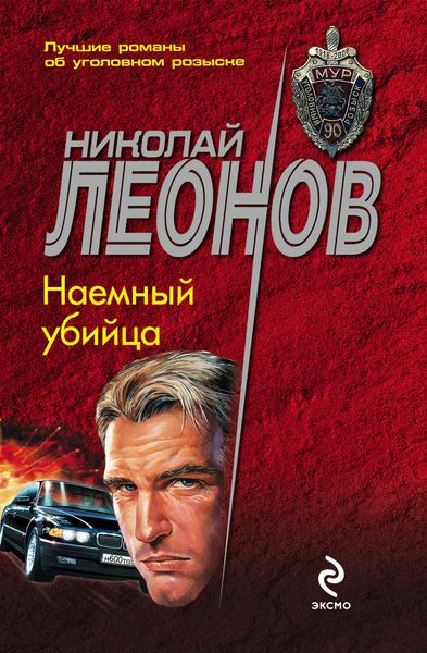 Обложка книги  «Наемный убийца»