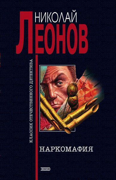 Обложка книги  «Наркомафия»