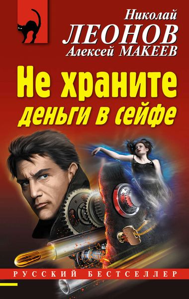 Обложка книги «Не храните деньги в сейфе»