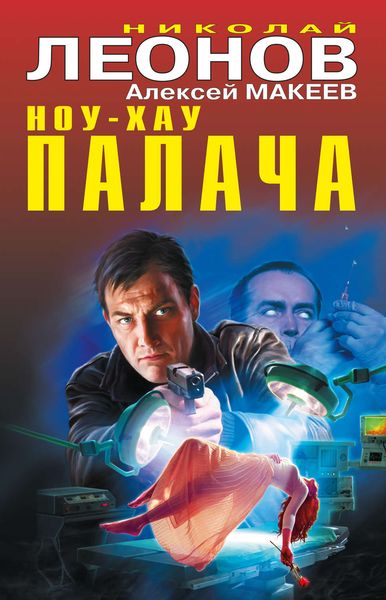 Обложка книги  «Ноу-хау палача»