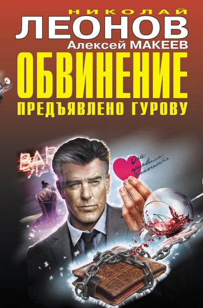 Обложка книги «Обвинение предъявлено Гурову»