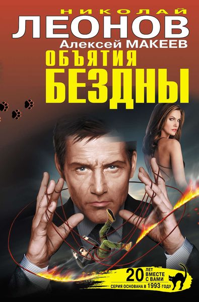 Обложка книги  «Объятия бездны»