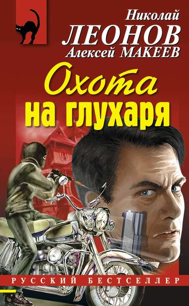 Обложка книги  «Охота на глухаря»