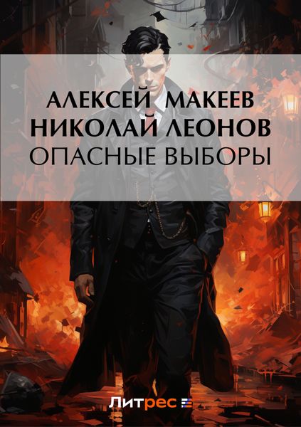Обложка книги  «Опасные выборы»