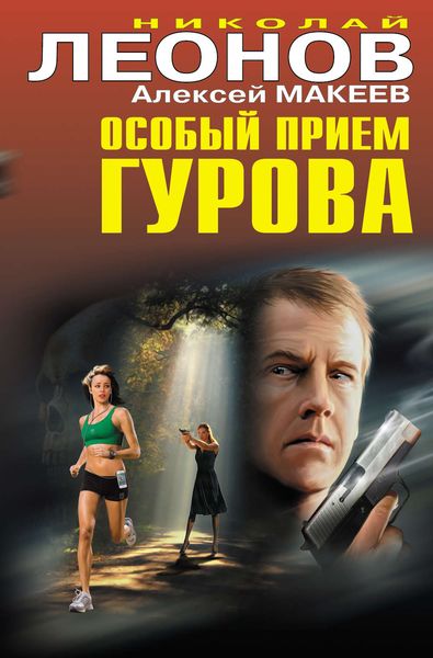Обложка книги  «Особый прием Гурова»
