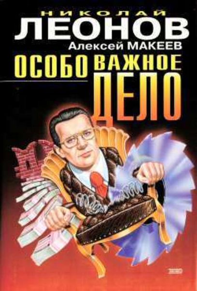 Обложка книги «Особо важное дело»