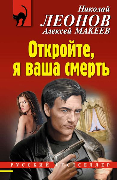 Обложка книги  «Откройте, я ваша смерть»