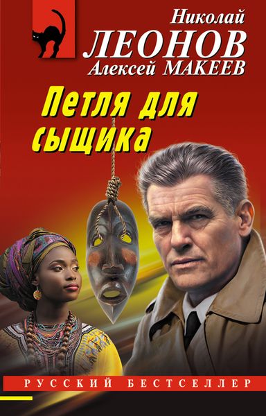 Обложка книги  «Петля для сыщика»