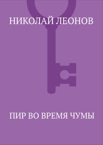 Обложка книги «Пир во время чумы»