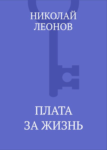 Обложка книги  «Плата за жизнь»