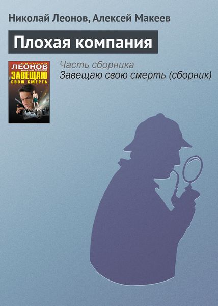 Обложка книги  «Плохая компания»