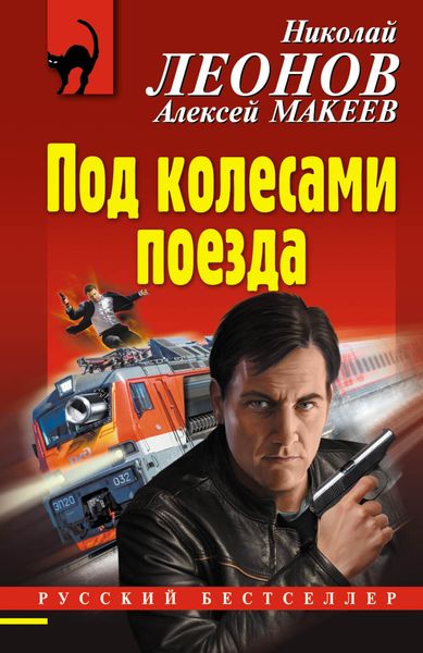 Обложка книги  «Под колесами поезда»