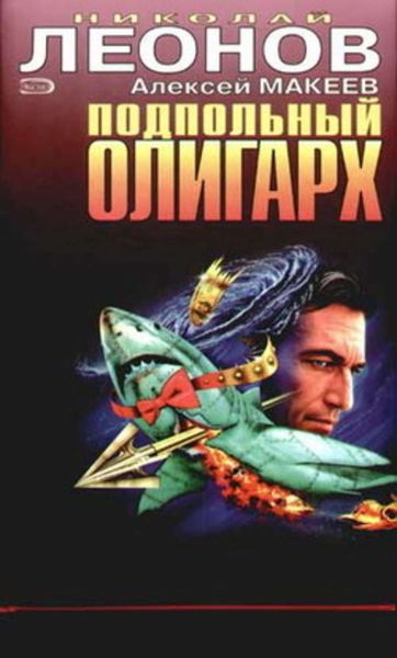 Обложка книги  «Подпольный олигарх»