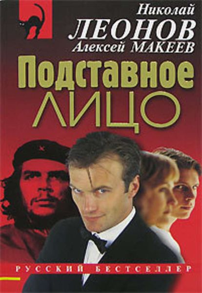 Обложка книги  «Подставное лицо»