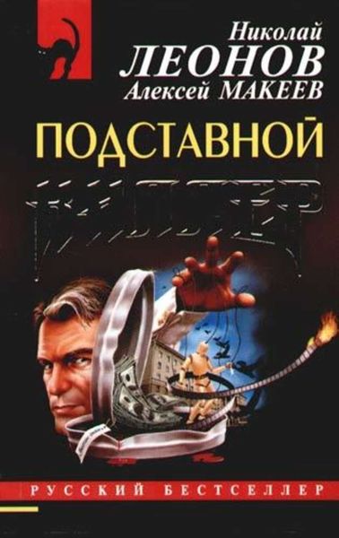 Обложка книги  «Подставной киллер»