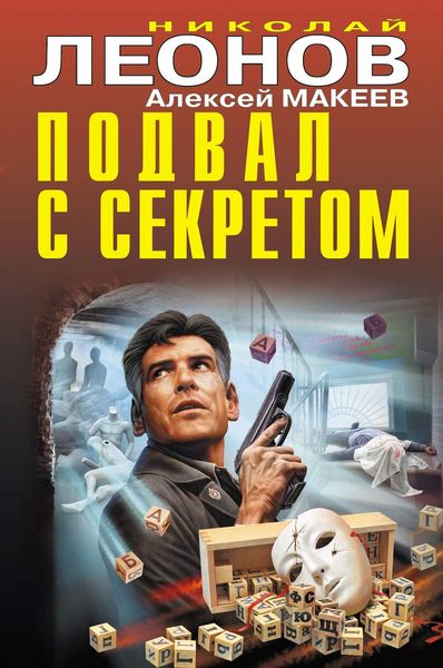 Обложка книги  «Подвал с секретом»
