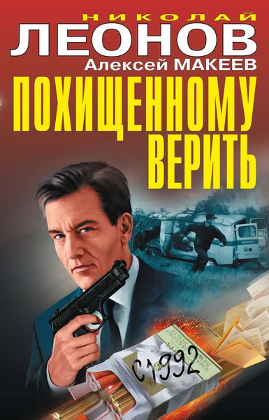 Обложка книги «Похищенному верить»