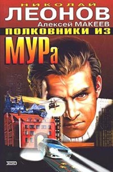 Обложка книги  «Полковники из МУРа»