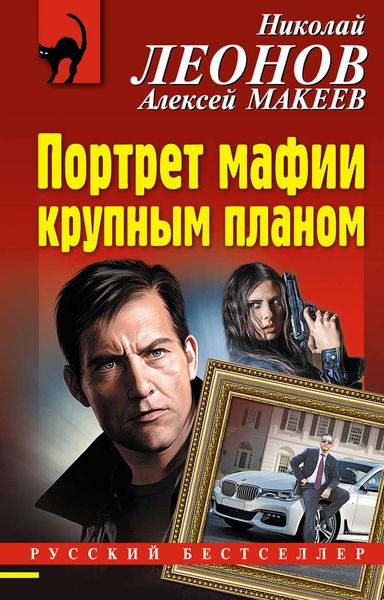 Обложка книги  «Портрет мафии крупным планом»