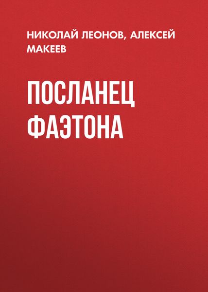 Обложка книги  «Посланец Фаэтона»