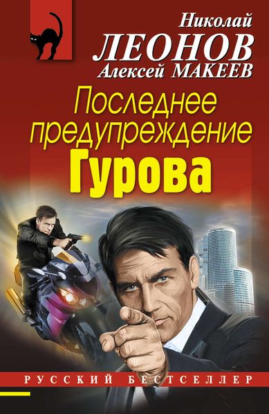 Обложка книги «Последнее предупреждение Гурова»
