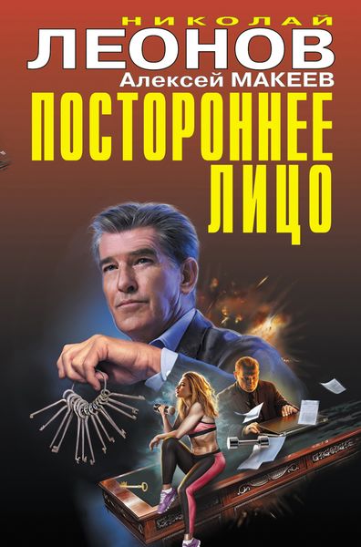 Обложка книги «Постороннее лицо»