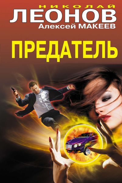 Обложка книги  «Предатель»