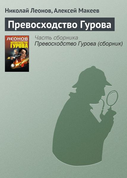Обложка книги  «Превосходство Гурова»