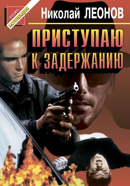 Обложка книги  «Приступаю к задержанию»