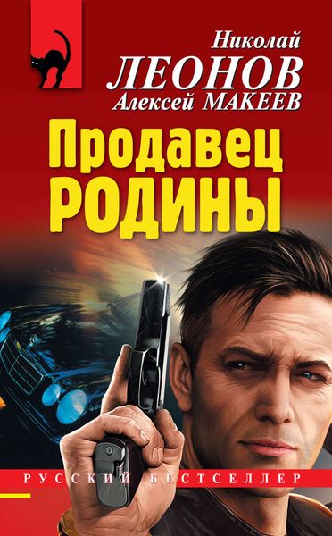 Обложка книги  «Продавец родины»