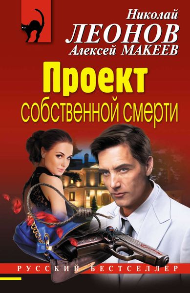 Обложка книги  «Проект собственной смерти»