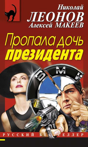Обложка книги  «Пропала дочь президента»