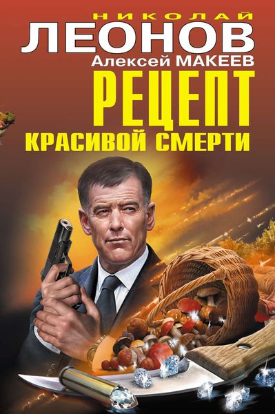 Обложка книги  «Рецепт красивой смерти»