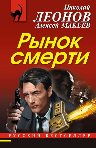 Обложка книги  «Рынок смерти»