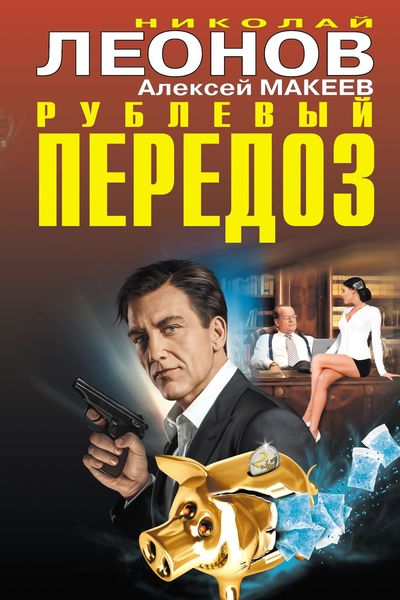 Обложка книги  «Рублевый передоз»