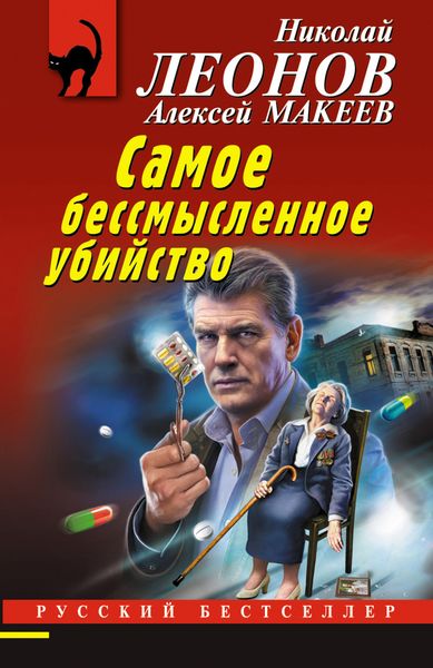 Обложка книги  «Самое бессмысленное убийство»