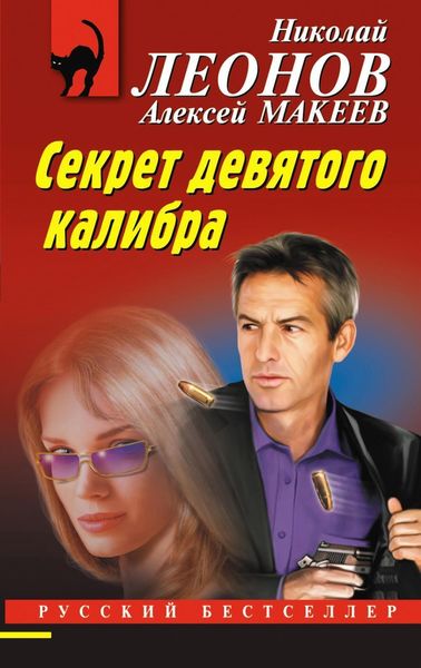 Обложка книги  «Секрет девятого калибра»