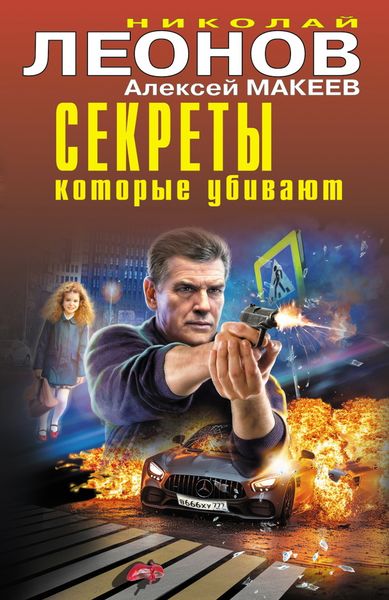 Обложка книги  «Секреты, которые убивают»