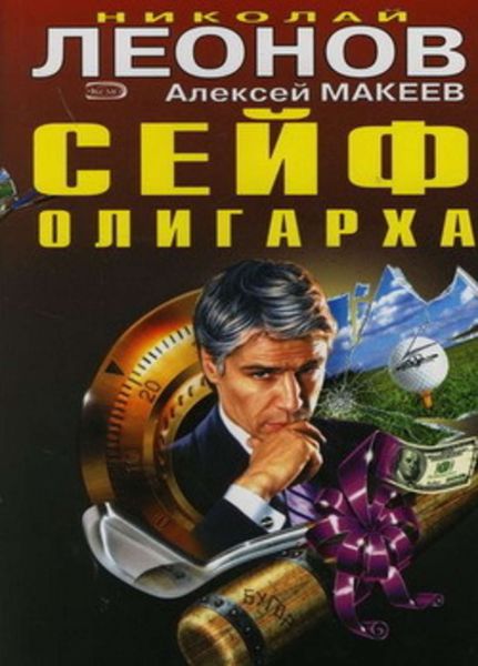 Обложка книги  «Сейф олигарха»