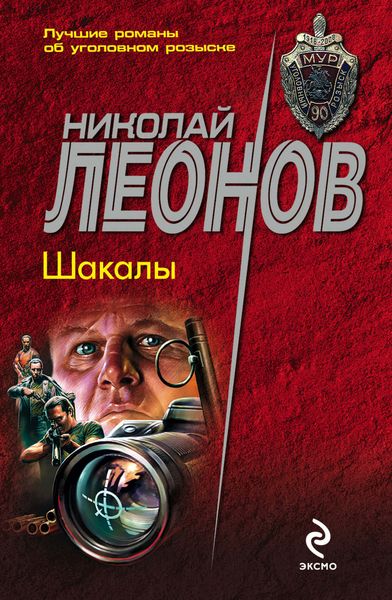Обложка книги  «Шакалы»