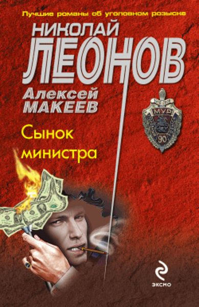 Обложка книги  «Сынок министра»