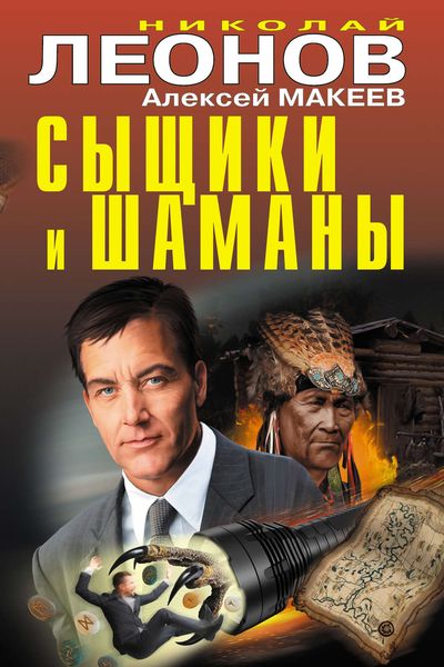 Обложка книги «Сыщики и шаманы»