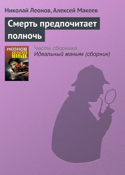 Обложка книги  «Смерть предпочитает полночь»