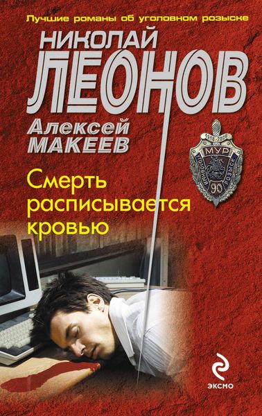 Обложка книги  «Смерть расписывается кровью»