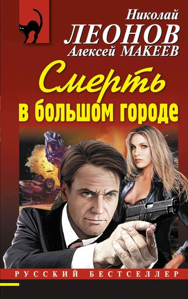 Обложка книги  «Смерть в большом городе»