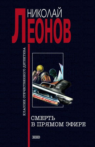 Обложка книги «Смерть в прямом эфире»