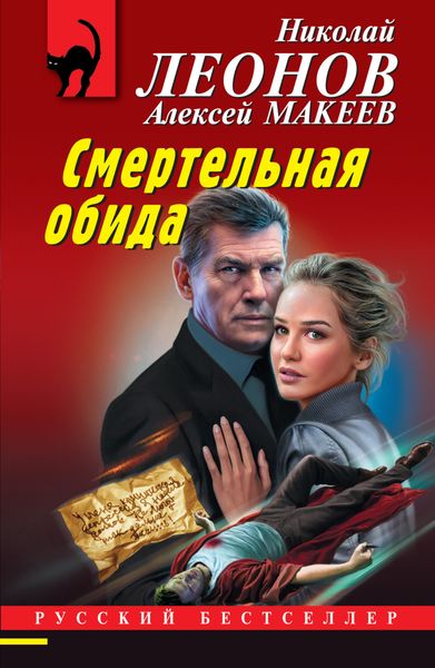 Обложка книги  «Смертельная обида»