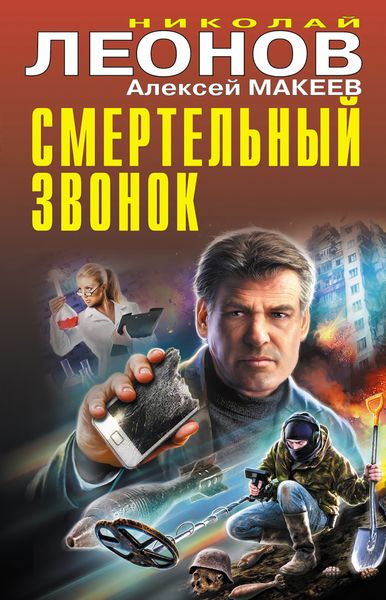 Обложка книги  «Смертельный звонок»